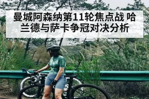 曼城阿森纳第11轮焦点战 哈兰德与萨卡争冠对决分析